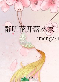 《静听花开落丛冢》