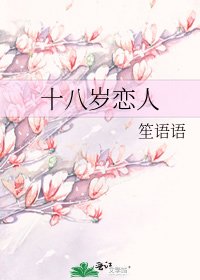 《十八歲戀人》