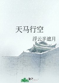 天馬行空