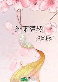绯雨潇然