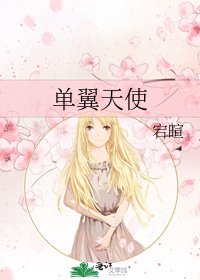 單翼天使