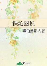 铁沁图说