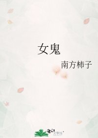 《女鬼》
