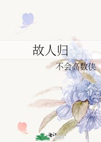 故人归
