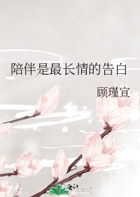 《陪伴是最長情的告白》