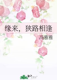 缘来,狭路相逢