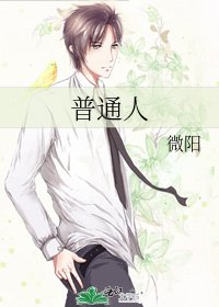 《普通人》