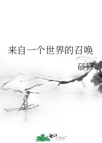 来自一个世界的召唤
