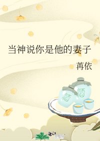 《当神说你是他的妻子》