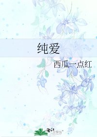 《純愛》