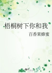 《梧桐樹下你和我》
