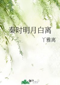 秦時明月白離