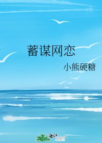 《蓄謀網戀》