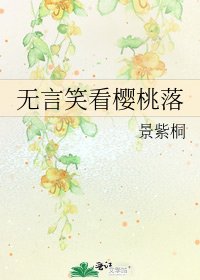 无言笑看樱桃落