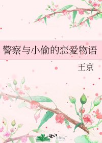 警察与小偷的恋爱物语