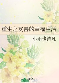 《重生之友善的幸福生活》