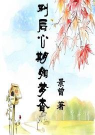 《別後心期如夢杳》