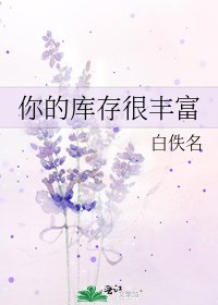 《你的库存很丰富》
