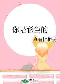 《你是彩色的》