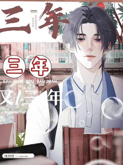 《三年又三年》