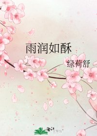 《雨润如酥》