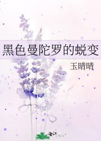 《黑色曼陀罗的蜕变》
