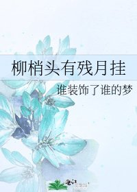 《柳梢头有残月挂》