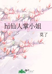 《hi仙人掌小姐》