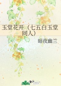 《玉堂花開(七五白玉堂同人)》