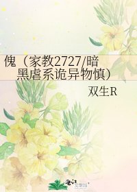 《傀(家教2727/暗黑虐系詭異物慎)》
