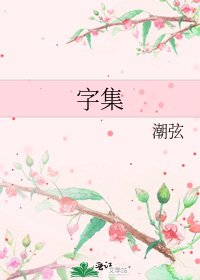 《字集》