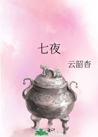 七夜