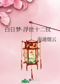 《白日夢-浮世十二釵》