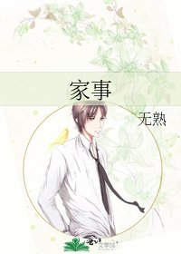 《家事》