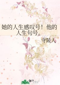 《她的人生感嘆號!他的人生句號。》