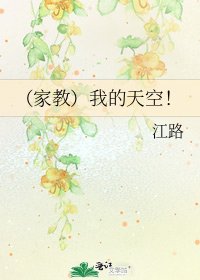 (家教)我的天空!