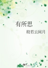 《有所思》