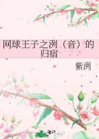 《網球王子之洌(音)的歸宿》