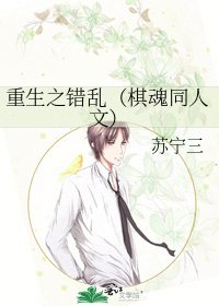 《重生之錯亂(棋魂同人文)》