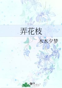 《弄花枝》