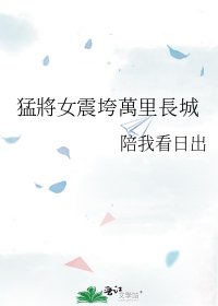 《猛將女震垮萬裏長城》