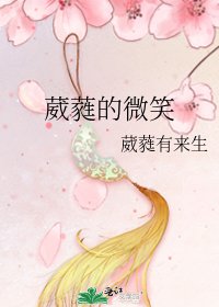 《葳蕤的微笑》