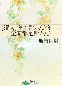 [猎同]你才新八○你全家都是新八○