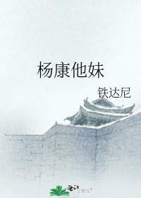 《楊康他妹》