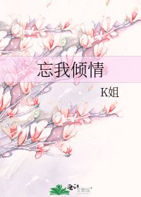 《忘我倾情》