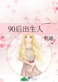 《90後出生人》
