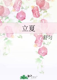 《立夏》