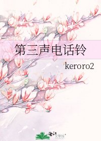 《第三聲電話鈴》