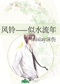 风铃——似水流年