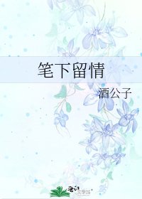 《笔下留情》